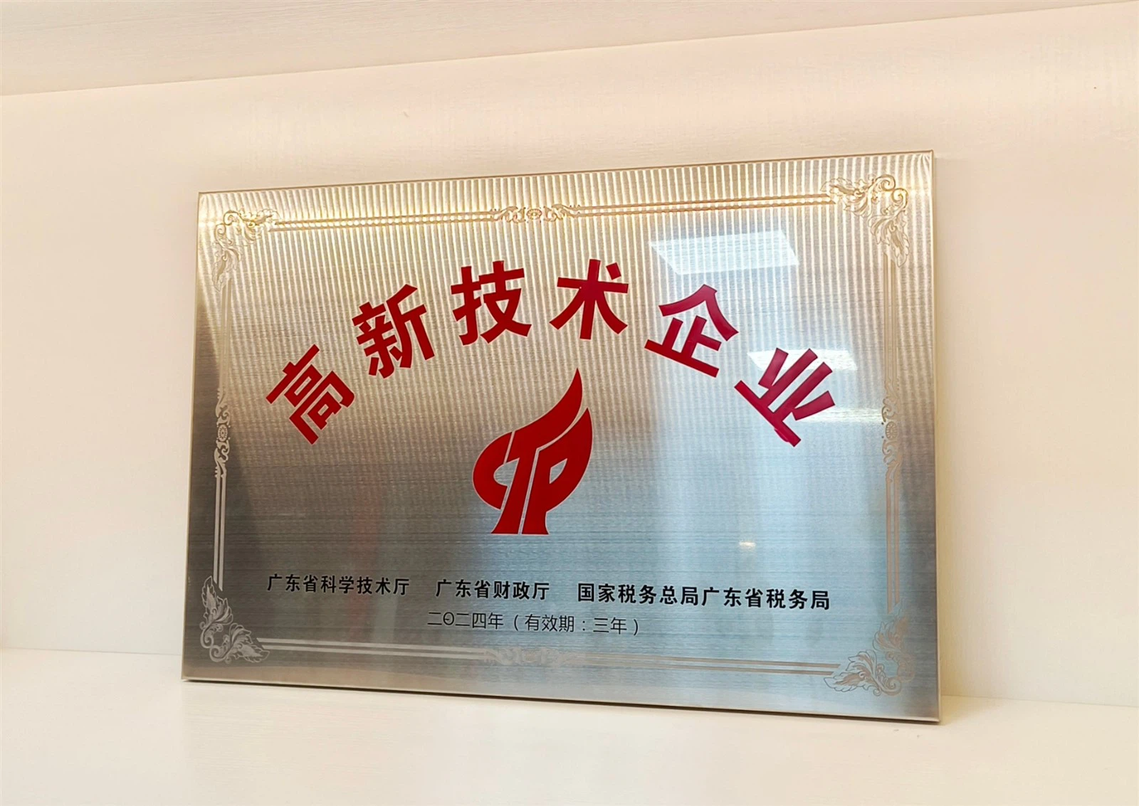 high-tech enterprise high-tech enterprise